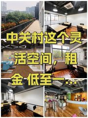 中关村这个灵活空间，租金低至一份快餐价 - 缩略图 1