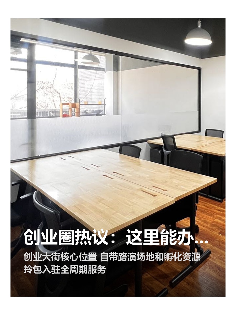 创业圈热议：这里能办百人路演