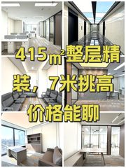 415㎡整层精装，7米挑高价格能聊 - 缩略图 1