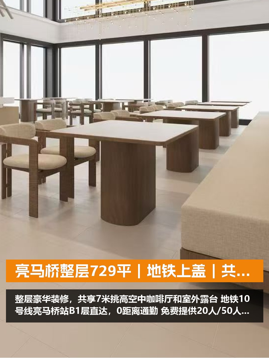亮马桥整层729平｜地铁上盖｜共享空中咖啡厅