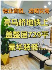 亮马桥地铁上盖整层729平豪华装修共享空间 - 缩略图 1