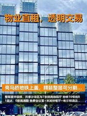 亮马桥地铁上盖，整层办公省心 - 缩略图 1