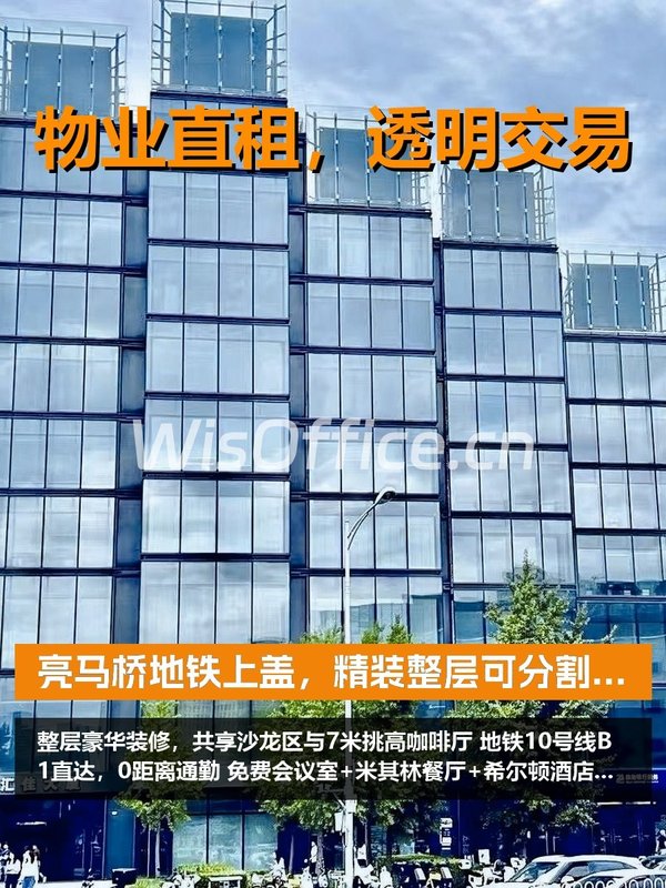亮马桥地铁上盖，整层办公省心 - 首图