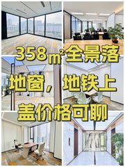 358㎡全景落地窗，地铁上盖价格可聊 - 缩略图 1