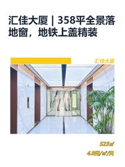汇佳大厦 | 358平全景落地窗，地铁上盖？ - 缩略图 1