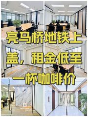 亮马桥地铁上盖，租金低至一杯咖啡价 - 缩略图 1