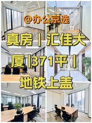 真房｜汇佳大厦 |371平｜地铁上盖 - 缩略图 1