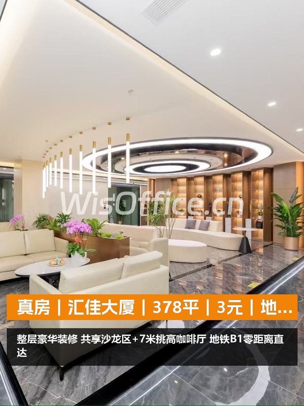 真房｜汇佳大厦｜378平｜3元｜地铁上盖共享空间 - 首图