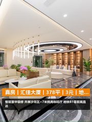真房｜汇佳大厦｜378平｜3元｜地铁上盖共享空间 - 缩略图 1