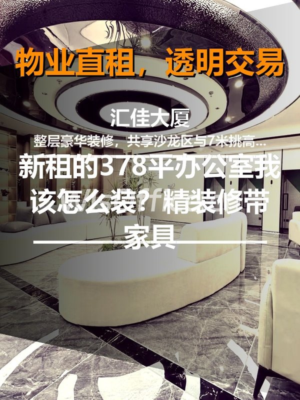 新租的378平办公室我该怎么装？ - 首图