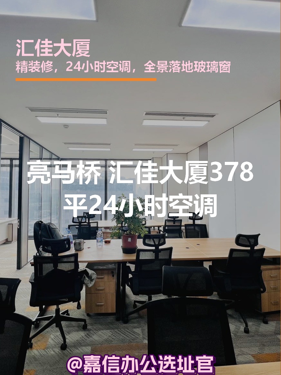 汇佳大厦378平全景落地窗整层新装