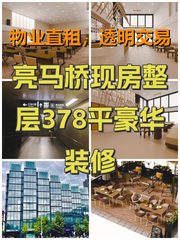 亮马桥现房整层378平豪华装修 - 缩略图 1