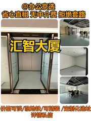 汇智大厦A座308室｜北五环办公新选择 - 缩略图 1