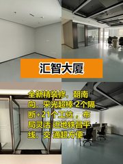 办公室选址中，我好喜欢汇智大厦的落地窗 - 缩略图 1