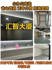 汇智大厦A座308室｜海淀办公新选择 - 缩略图 1