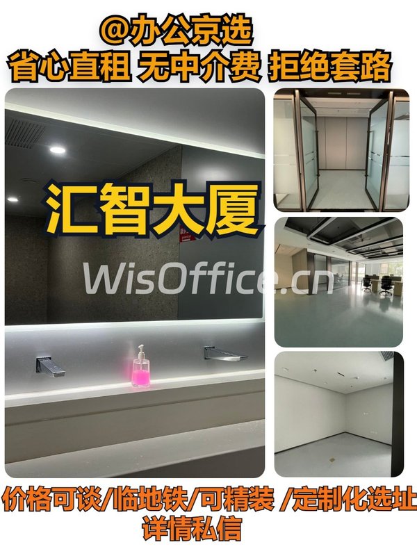 汇智大厦A座308室｜海淀办公新选择 - 首图