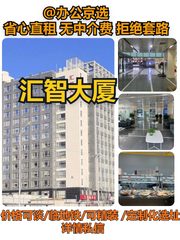 汇智大厦｜海淀科技园新选择 - 缩略图 1