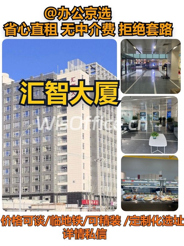 汇智大厦｜海淀科技园新选择 - 首图