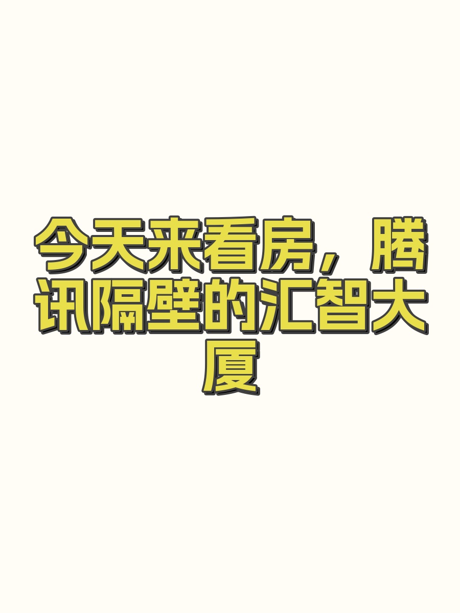 今天来看房，腾讯隔壁的汇智大厦