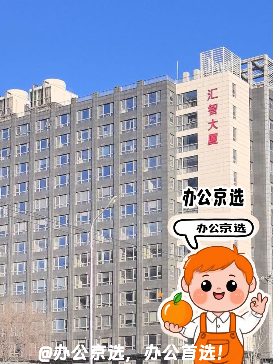 海淀区的“科创温室”？汇智大厦281平啥体验