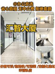 汇智大厦｜海淀科创办公空间 - 缩略图 1