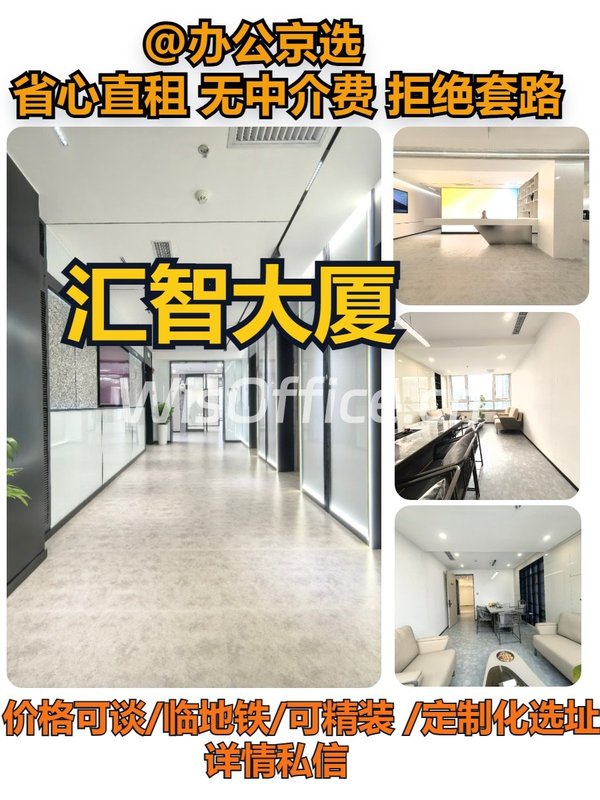 汇智大厦｜海淀科创办公空间 - 首图