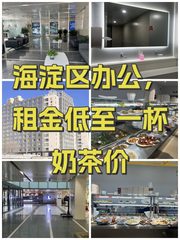 海淀区办公，租金低至一杯奶茶价 - 缩略图 1