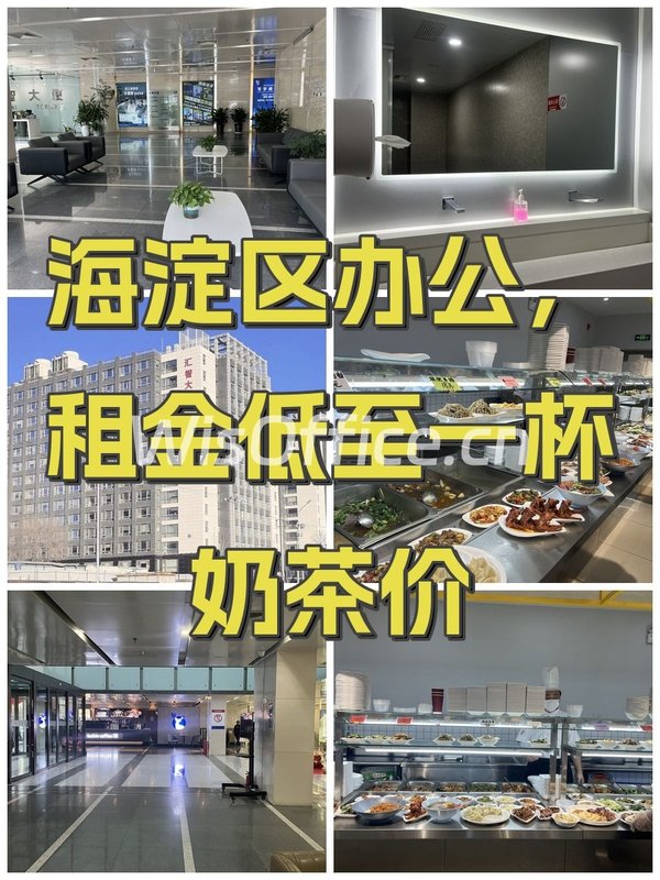 海淀区办公，租金低至一杯奶茶价 - 首图