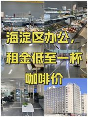 海淀区办公，租金低至一杯咖啡价 - 缩略图 1