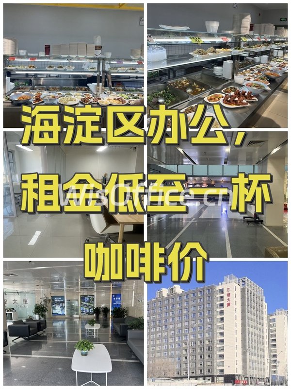 海淀区办公，租金低至一杯咖啡价 - 首图