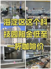 海淀区这个科技园租金低至一杯咖啡价 - 缩略图 1