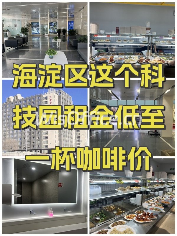 海淀区这个科技园租金低至一杯咖啡价 - 首图