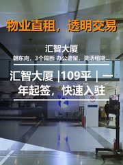 真房｜汇智大厦 |109平｜一年起签，快速入驻 - 缩略图 1