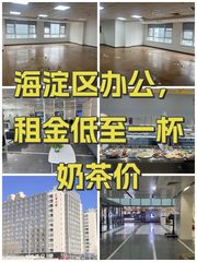 海淀区办公，租金低至一杯奶茶价 - 缩略图 1