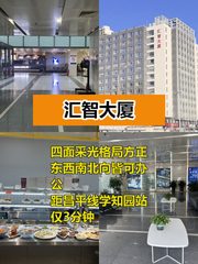 推荐汇智大厦1250平四面采光近地铁 - 缩略图 1