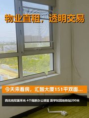 今天来看房，汇智大厦151平双面采光 - 缩略图 1