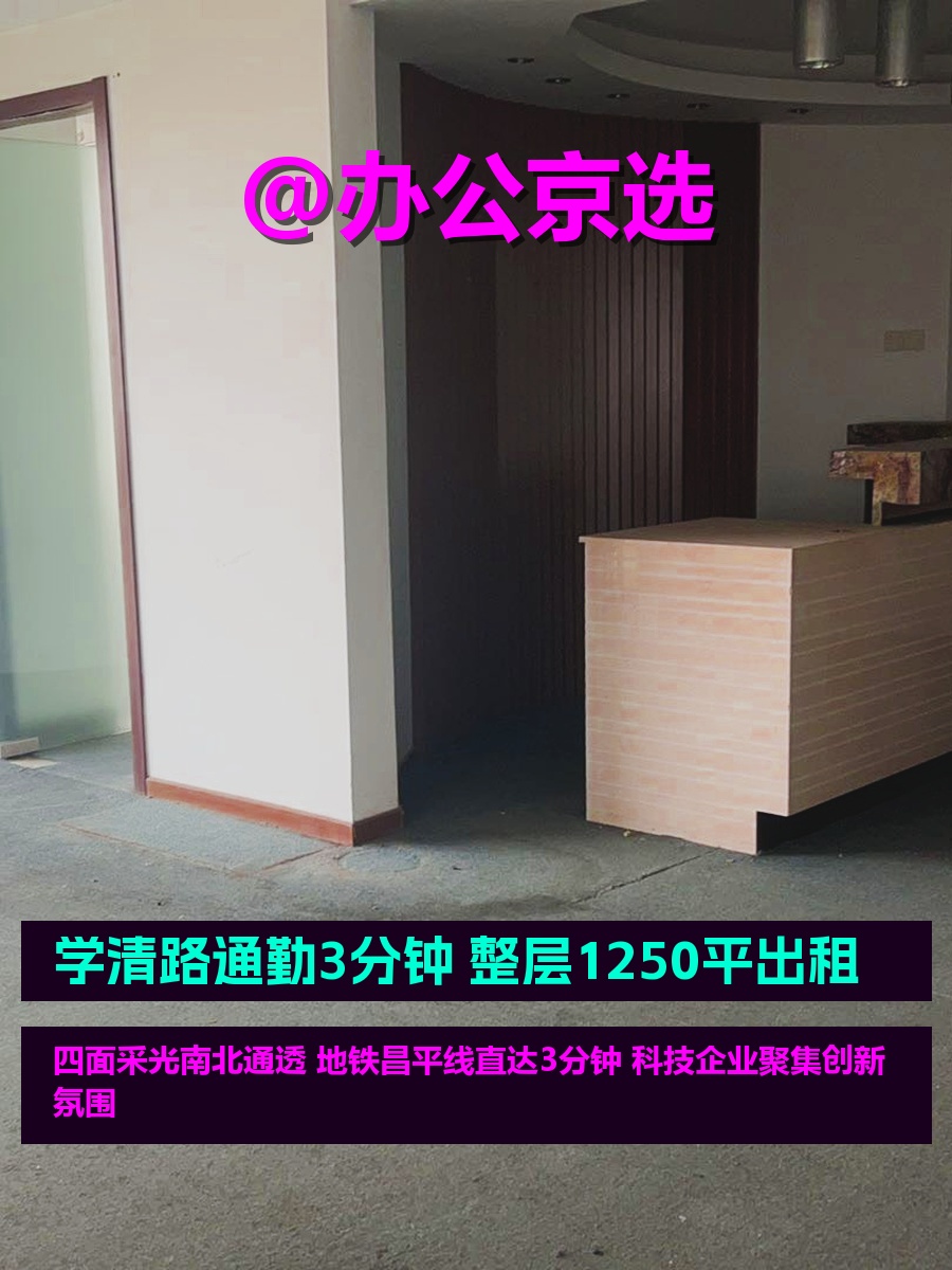 学清路通勤3分钟 挑写字楼如挑男友