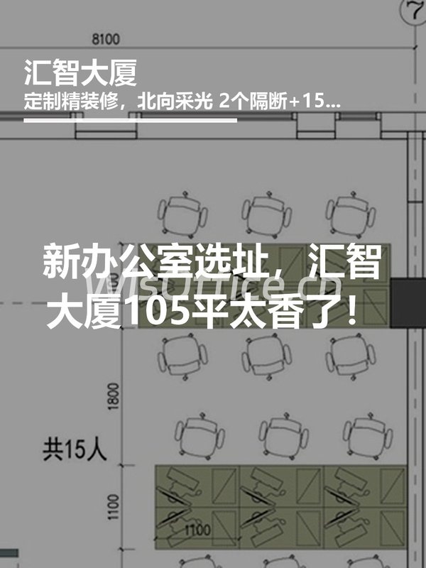 新办公室选址，汇智大厦105平太香了！ - 首图