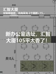 新办公室选址，汇智大厦105平太香了！ - 缩略图 1