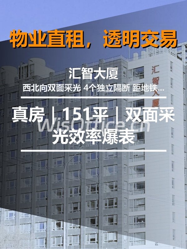 真房｜汇智大厦 |151平｜双面采光效率爆表 - 首图