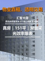 真房｜汇智大厦 |151平｜双面采光效率爆表 - 缩略图 1