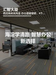 海淀学清路 智慧办公新选择 - 缩略图 1