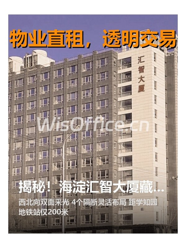 揭秘！海淀汇智大厦藏着哪些创新传奇？ - 首图