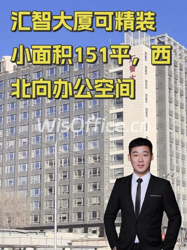 汇智大厦151平，西北向办公空间 - 首图