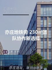 亦庄地铁旁 230㎡团队协作新选择 - 缩略图 1