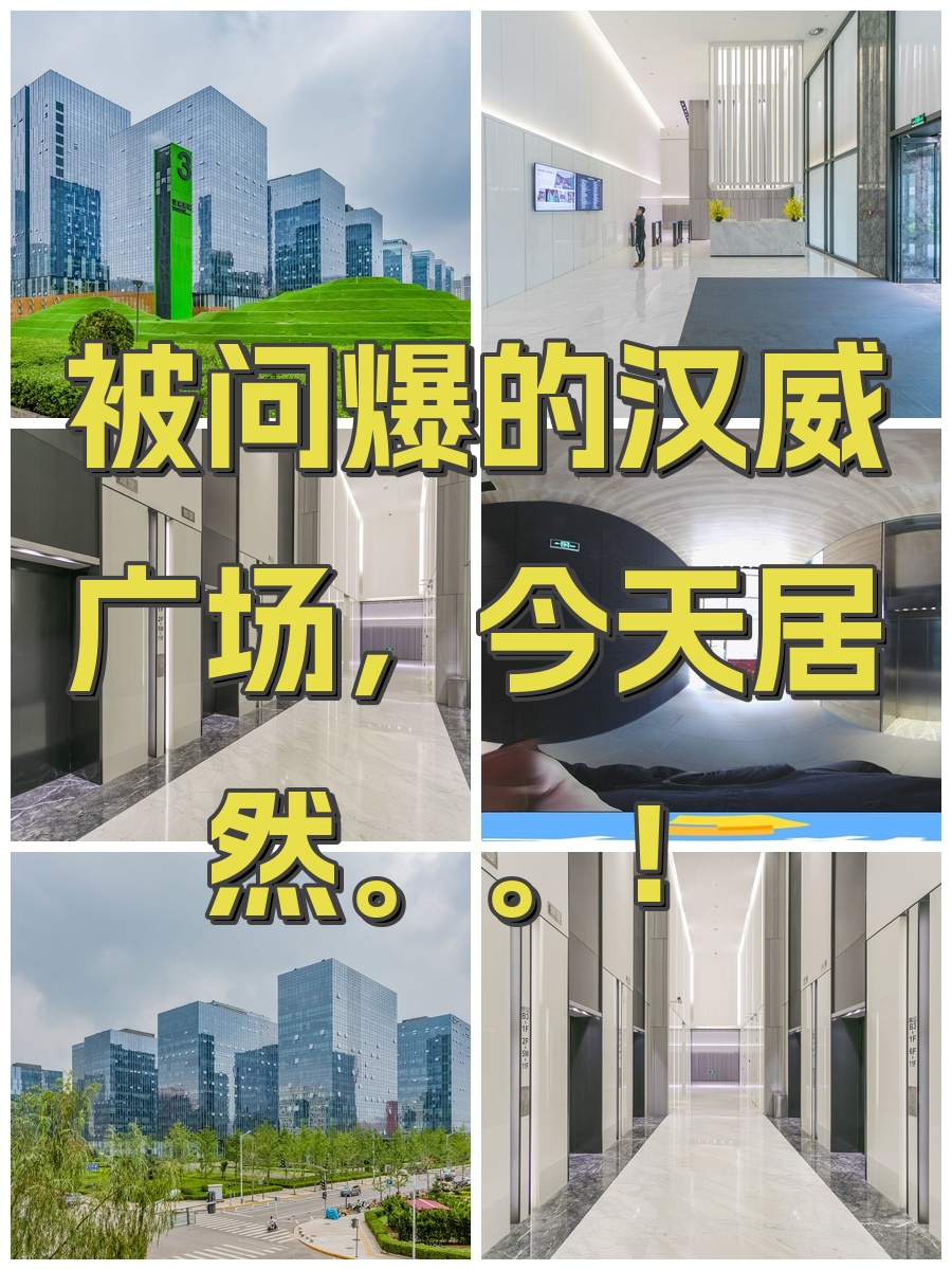 被问爆的汉威广场，今天居然。。！