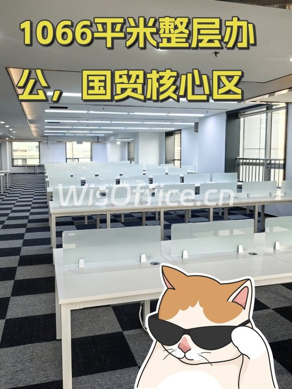 1066平米整层办公，国贸核心区 - 首图