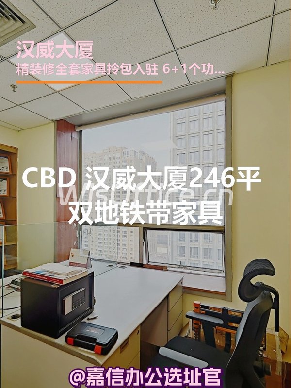 CBD现房 汉威大厦246平 双地铁带家具 - 首图