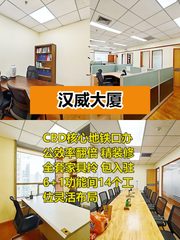 汉威大厦246平精装地铁口办公 - 缩略图 1