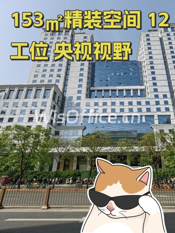 153㎡精装空间 12工位 央视视野 - 首图